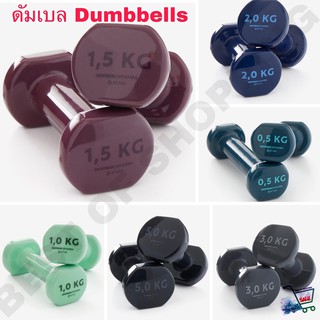 2021 รุ่นใหม่ Dumbbells ดัมเบล ดัมเบลผู้หญิง 2 อัน 1คู่ ของแท้จากแบรนด์ฝรั่งเศษ 100% Tone Dumbbells Twin-Pack 0.5 - 5 Kg