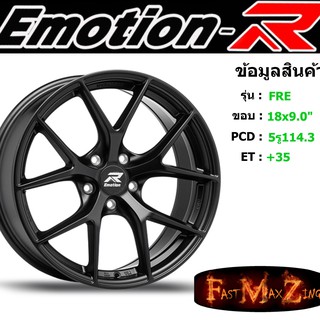 ล้อแม็ก อีโมชั่นอาร์ EmotionR FRE ขอบ 18x9.0" 5รู114.3 ET+35 สีSMB