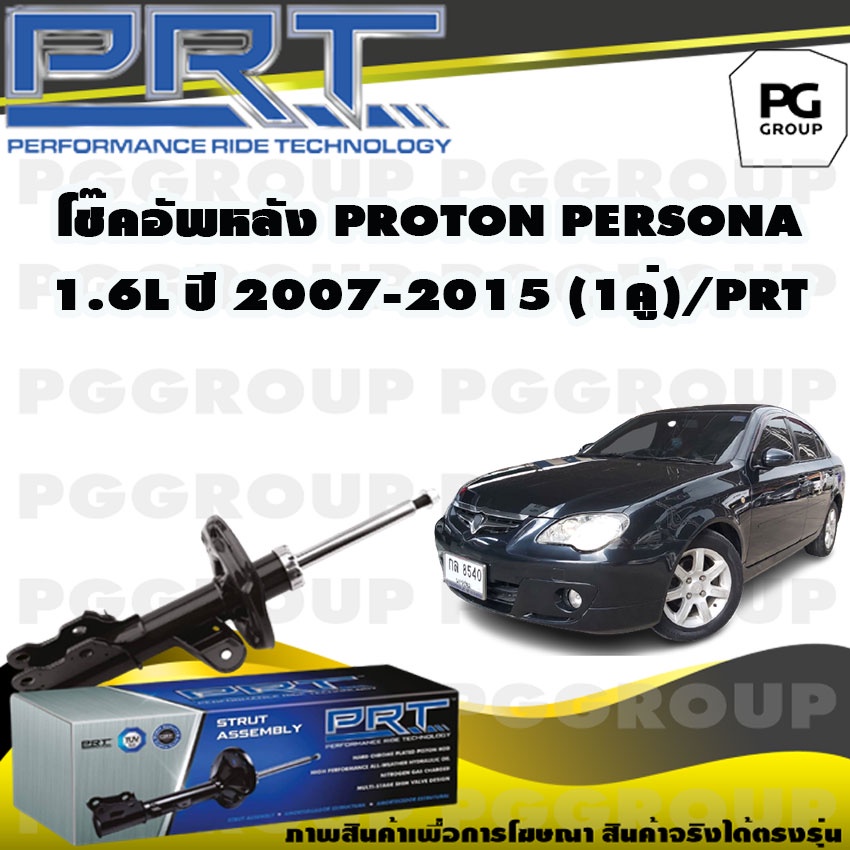 โช๊คอัพหลัง PROTON PERSONA 1.6 L ปี 2007-2015 (1คู่) / PRT