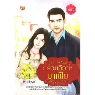 หนังสือนวนิยาย "ตรวนวิวาห์มาเฟีย"