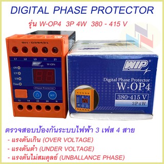 W-OP4 WIP เฟสโปรเทคชั่น อุปกรณ์ป้องกันไฟตก ไฟเกิน Phase Protector 380V - 415V รุ่น W-OP4