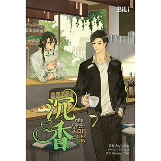 หนังสือนิยายวาย กลิ่นกฤษณาสื่อรักข้ามภพ : สืออู่ : BiLi (บีลี่)