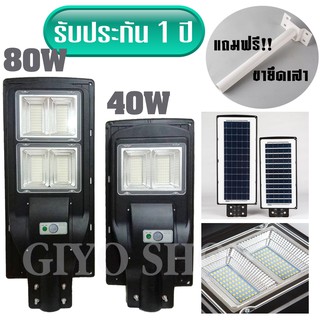 ไฟโซล่าร์เซลล์ Solar LED 40W / 80W + พร้อมขายึดเสา โคมไฟ ไฟโซล่าเซลล์ โซล่าเซลล์ โคมไฟถนน (แสงสีขาว)