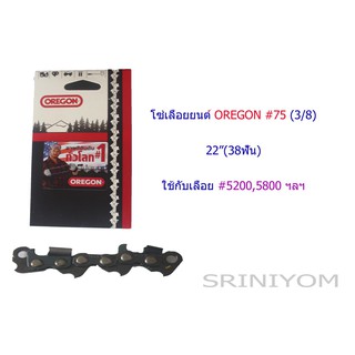 โซ่เลื่อยยนต์ OREGON 22" 38ฟัน 91P 100L(3/8P) แท้100% แถมข้อต่อฟรี