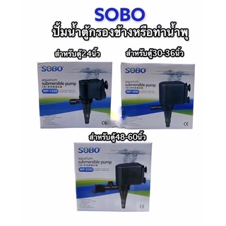 ปั๊มน้ำ ปั๊มน้ำตู้ปลา SOBO WP-1250, WP-1650, WP-2550 ปั๊มน้ำคุณภาพยอดนิยม (ราคาถูก) ราคาพิเศษ ช่วงเปิดตัว Promotion