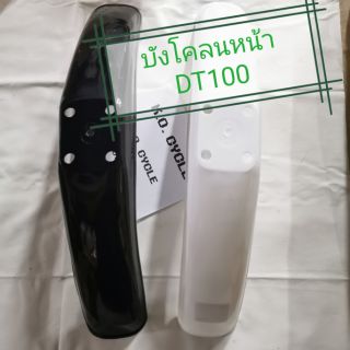 บังโคลน หน้า DT100 - YAMAHA