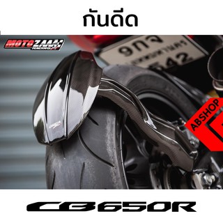 กันดีด กันโคลน ขาเดี่ยว ลายเคฟล่า ไม่มี/มีที่ติดทะเบียนได้ Splash Guards HONDA CB650R 2019