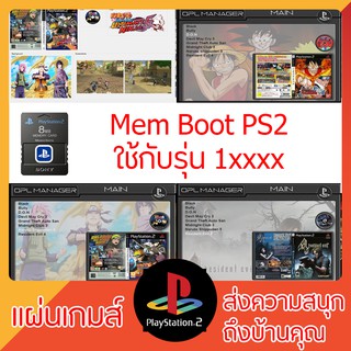 เมมบูท PS2 (รุ่น 1xxxx) : ใช้สำหรับเล่นผ่าน USB รองรับทุกรุ่นแจ้งมาได้เลย