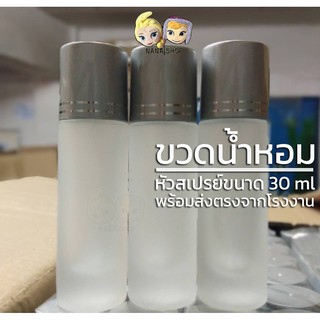 🚀พร้อมส่ง | ถูก🚀【ขวดน้ำหอม】30ml. ขวดสีขุ่น ฝาสเปรย์ ทรงเหลี่ยม สวยงาม พกพาง่าย หนา ทนทาน