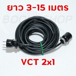 ปลั๊กพ่วง มีปลั๊กตัวผู้ และปลั๊กตัวเมีย สายไฟ VCT ขนาด 2x1 sqmm. มี 4 ขนาด 3M 5M 10M 15M ใช้สำหรับงานและช่างช่างภาพ