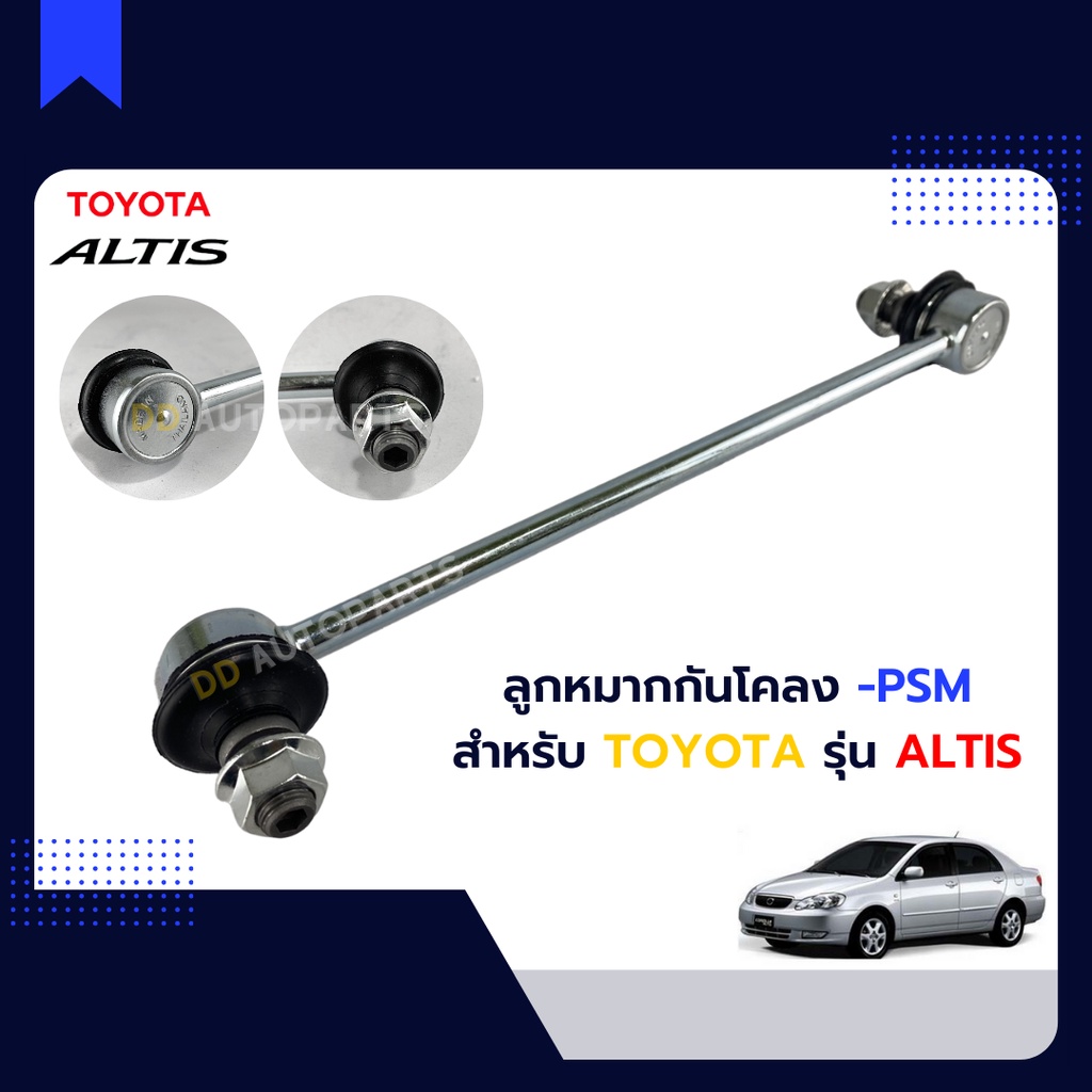 (2 ตัว) Cera ลูกหมากกันโคลงหน้า ALTIS อัลติส 03-18 , WISH วิช