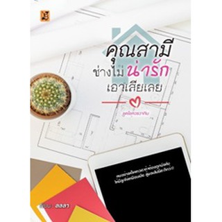 คุณสามีช่างไม่น่ารักเอาเสียเลย BB1 / ลลลา / หนังสือใหม่