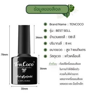 TENCOCO สีทาเล็บเจล ถูกใจ ถูกราคา ✨ สีเจล สีทาเล็บเจล ขนาด 8ml. (รหัส 85-124)