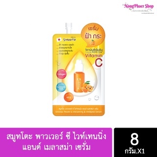 ✅ถูกชัวร์✅ (1 ซอง พร้อมส่งค่ะ) สมูทโตะ พาวเวอร์ ซี ไวท์เทนนิ่ง แอนด์ เมลาสม่า เซรั่ม