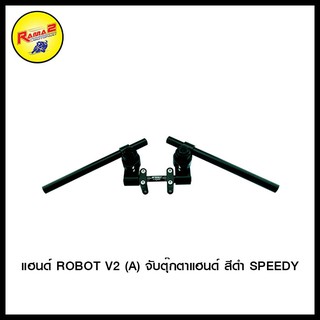 แฮนด์ ROBOT V2 (A) จับตุ๊กตาแฮนด์