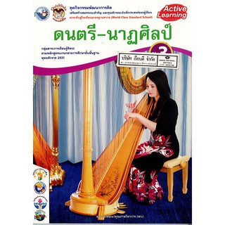 ชุดกิจกรรมฯ ดนตรี-นาฏศิลป์ ม.3 พว.92.-/8854515218151