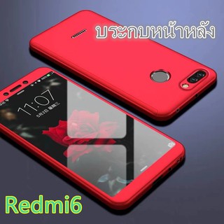 Case Xiaomi Redmi6 เคสเสี่ยวมี่ เคสประกบหน้าหลัง แถมฟิล์มกระจก1ชิ้น เคสแข็ง เคสประกบ 360 องศา สวยและบางมาก สีดำสีแดง