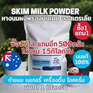 [ซื้อ1แถม1 ได้1.5kg นมวัวแท้คุณภาพสูง] หางนมผง นมผงพร่องมันเนย ออสเตรเลีย Skim Milk Powder 1kg