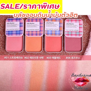 แท้/พร้อมส่ง บลัชออนดินน้ำมันตัวฮิต Too Cool For School Check Jelly Blusher 8g