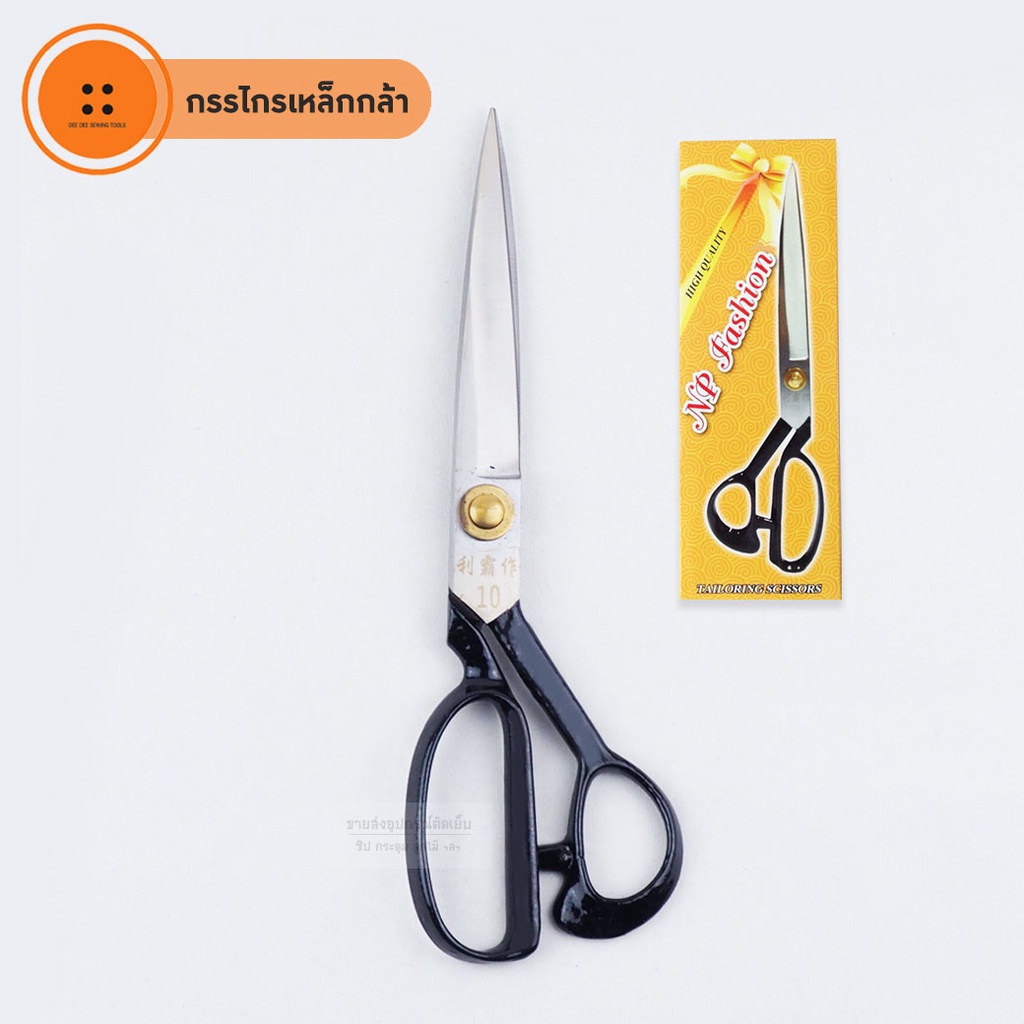 กรรไกรเหล็กกล้า NP #0116 ขนาด 12นิ้ว 11นิ้ว 10นิ้ว 9นิ้ว กรรไกรคมพิเศษ สำหรับตัดผ้าหนา