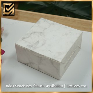 กล่อง Snack Box จัดเบรค | 12x12x6 cm. (100 ชิ้น)