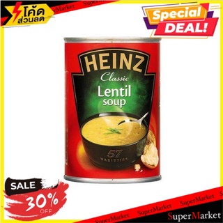 🚚พร้อมส่ง!✅ ✔(แพ็ค2)✔Heinz Lentil Soup 400g/ไฮนซ์ซุปถั่วเลนทิล 400g 🔥สินค้าขายดี!!