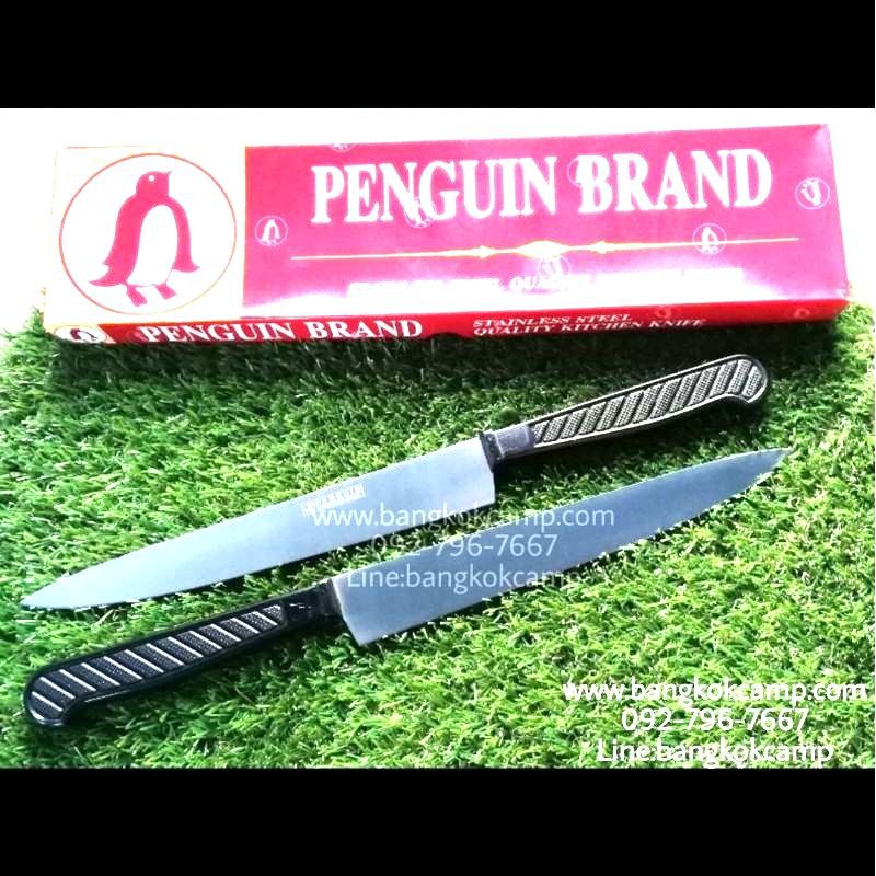 มีด penguin brand มีดปอกทุเรียน มีดปลอกทุเรียน มีดแล่เนื้อ มีดปาดเนื้อ มีดแร่เนื้อ มีดปลายแหลม ยี่ห้อ เพนกวิน ขนาด 8"