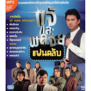 CD MP3 แจ้และพลอย (แฟนคลับ)