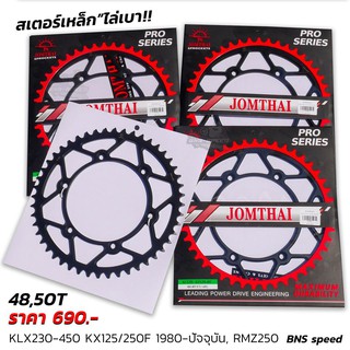 สเตอร์หลัง KLX230/250/300 (Jomthai) เหล็กไล่เบา