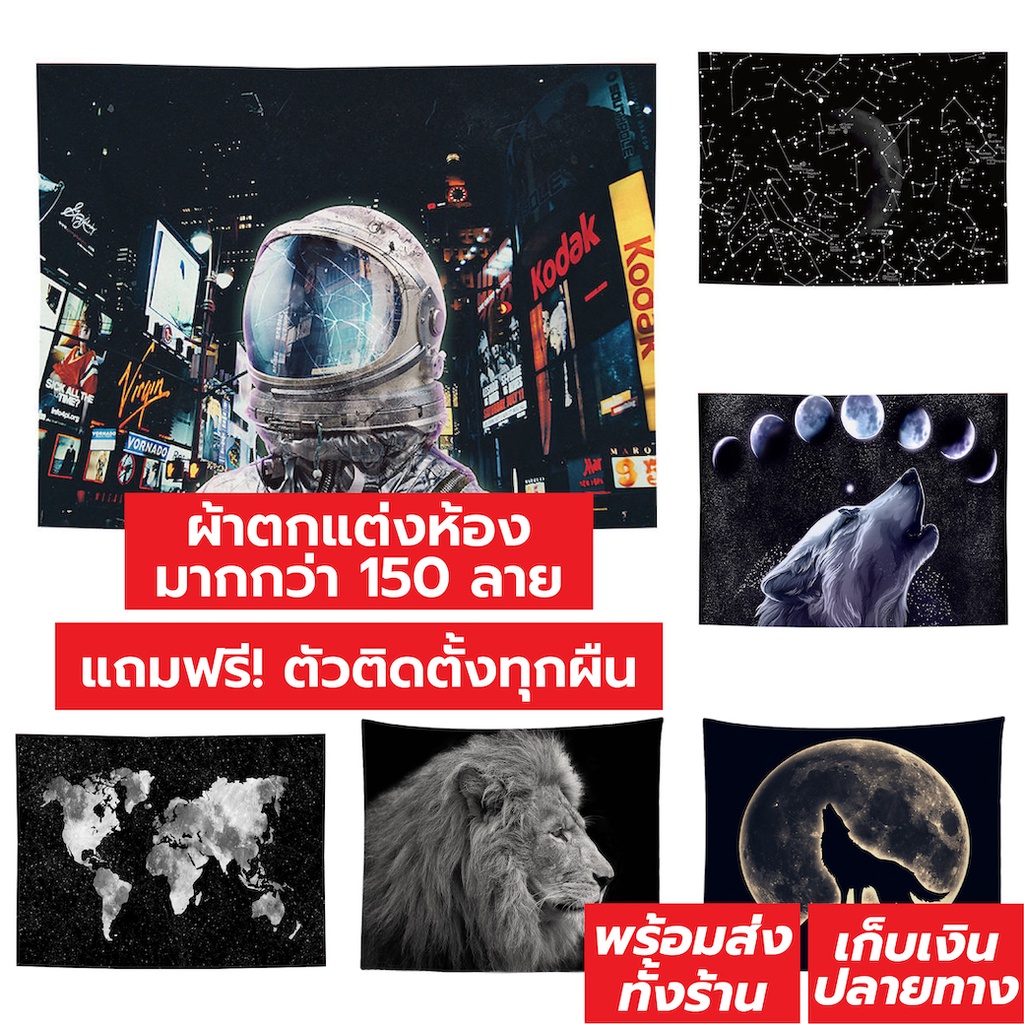 ลดล้างสต็อก [CATNAP] ผ้าแต่งห้อง ลายอวกาศ อันไกลโพ้น มี 3 ขนาด แถมฟรี!! ที่ติดผนัง