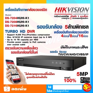 HIKVISION เครื่องบันทึกกล้องวงจรปิด 5ล้านพิกเซล 5MP DS-7204HUHI DS-7208HUHI DS-7216HUHI-K1 4 8 16 CH ช่อง รับกล้องมีไมค์