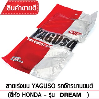 สายเร่งบน YAGUSO (HONDA - DREAM)