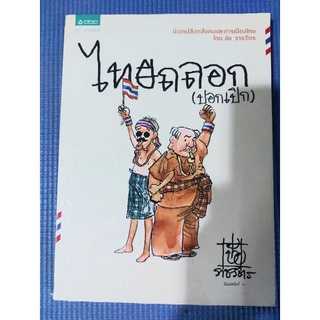 ไทยถลอก ปอกเปิก (หนังสือมือสอง)