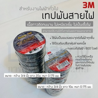 ผ้าเทปพันสายไฟ 3M มี2รุ่นให้เลือก ขายยกแถว10ม้วน(สำหรับม้วนเล็กและม้วนใหญ่)