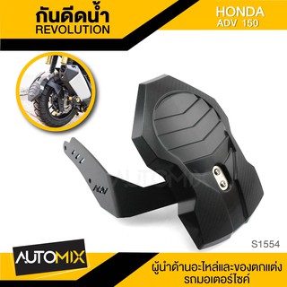 กันดีด กันดีดน้ำ กันโคลน REVOLUTION สำหรับ HONDA ADV 150 อุปกรณ์ แต่งรถ มอเตอร์ไซค์ จักรยานยนต์ บังโคลน S1554