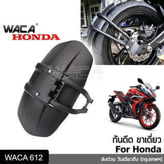 WACA กันดีด ขาเดี่ยว for Honda/ Yamaha MT บังโคลน กันน้ำดีด บังโคลนหลัง กันดีดมอเตอร์ไซค์ กันดีดหลัง กันดีดล้อ สีดำ 612