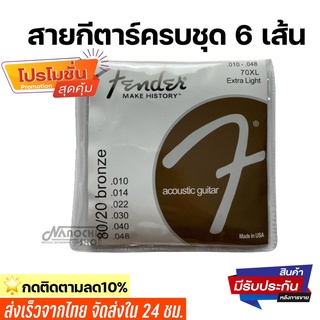 (พร้อมส่ง) Fenderสายกีตาร์โปร่ง สายกีตาร์ไฟฟ้า ครบชุด6เส้น จับนิ่ม สบายนิ้ว เสียงดี คุณภาพเยี่ยม