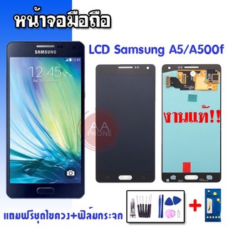 จอA5 LCD Samsung A5 A500f a5 2015 ✔งานแท้ หน้าจอ+ทัชสกรีน อะไหล่มือถือ 💥แถมฟิล์มกระจก+ชุดไขควง💥