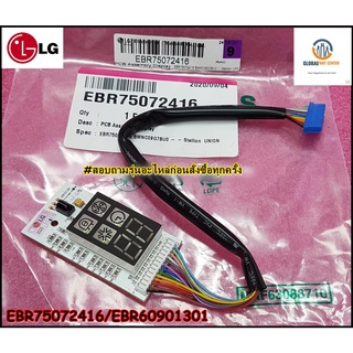 ขายอะไหล่ของแท้/ตัวรับสัญญาณแอร์แอลจี/LG/EBR75072416/EBR60901301/PCB Assembly,Display