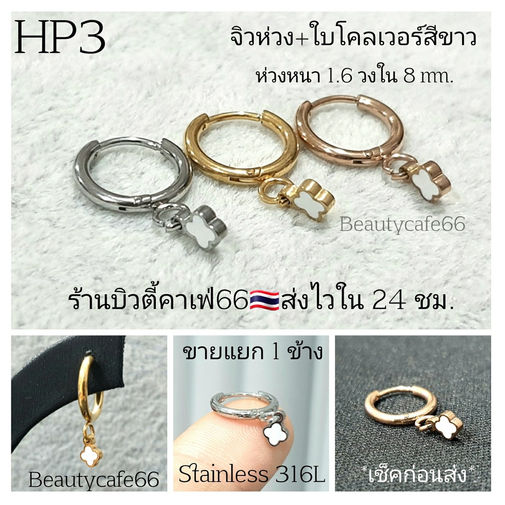 (HP3) ต่างหูห่วง 1.6x8 mm.ใบโคลเวอร์ขาว Stainless 316L สแตนเลส
