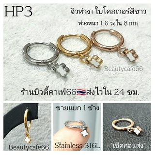 (HP3) 1pc จิวห่วง 1.6x8 mm. Clover ใบโคลเวอร์ขาว Minimal Stainless 316L ต่างหูห่วง จิวสแตนเลส ตุ้มหูผู้หญิง ต่างหูเกาหลี