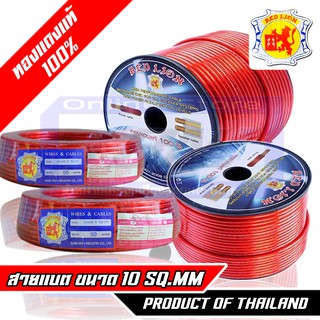 สายแบตรถยนต์ , สายไฟทองแดงแท้ สายไฟเครื่องเสียงรถยนต์ 10mm ทองแดงแท้ 100% REDLION