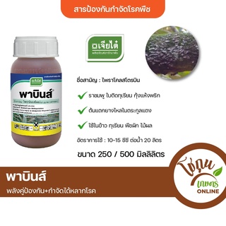 พาบินส์ ขนาด 250 มิลลิลิตร เจียไต๋ ป้องกัน กำจัด โรคพืช ได้หลายชนิด