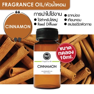 [10ml] FRAGRANCE OIL CINNAMON - หัวน้ำหอม กลิ่นชินนาม่อน 10ml ขนาดทดลอง