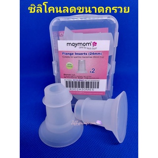 ซิลิโคนสอดลดขนาดกรวยเครื่องปั๊มนม ฟรีน่า ฟรีมี่ ยี่ห้อ Maymom