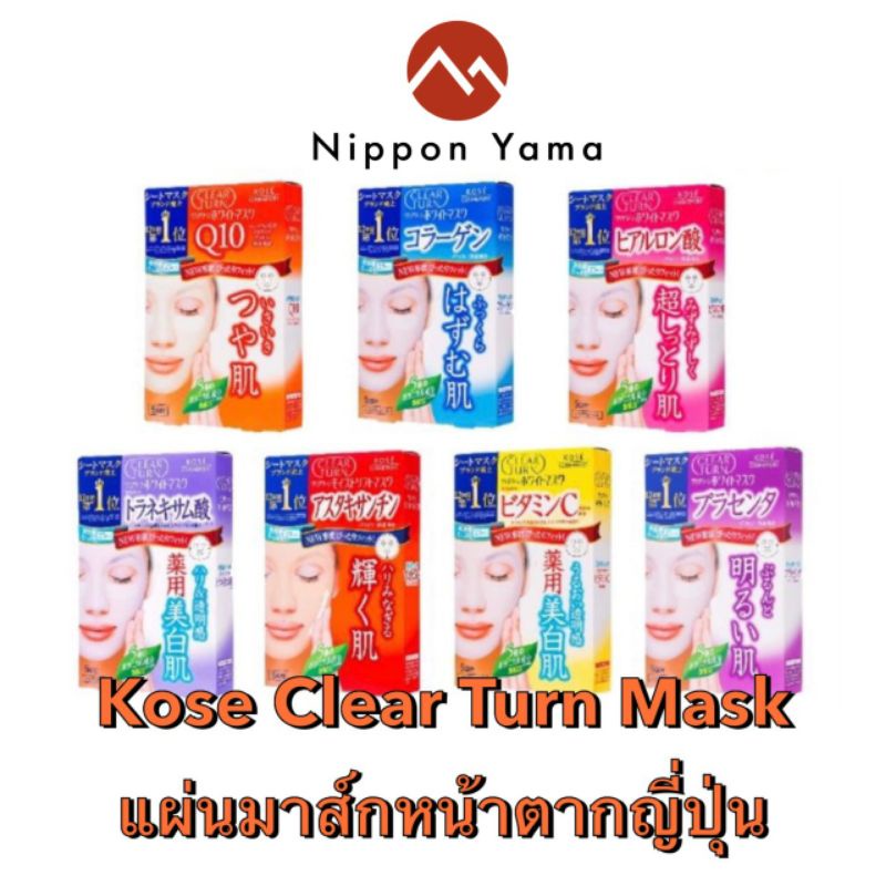 แผ่นมาส์หน้าจากญี่ปุ่น Kose Clear Turn Mask1 กล่อง บรรจุ 5แผ่น มี 7สูตร
