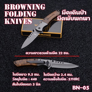 BN-05 Browning มีดพับพกพา มีดพับ มีดพับสวยๆเท่ๆ มีดพับพกพา มีดพับ มีดพับสวยๆเท่ๆ Outdoor Tools  Folding Knife