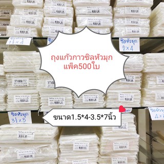 ถุงแก้วกาวซิลหัวมุก  แพ็ค500ใบ ขนาด 1.5*4นิ้ว-3.5*7นิ้ว