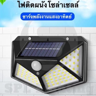 Solar motion sensor light 100 LED 3 โหมด ไฟออก4ทาง ไฟติดผนังโซล่าเซลล์พลังงานแสงอาทิตย์ เซ็นเซอร์