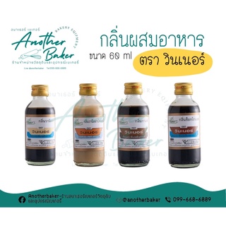 กลิ่นผสมอาหาร กลิ่นวินเนอร์ ตราวินเนอร์ ขวดเล็ก ขนาด 60 ml (ส่วนที่ 1)